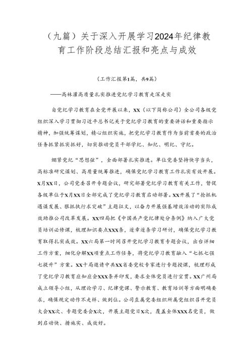 （九篇）关于深入开展学习2024年纪律教育工作阶段总结汇报和亮点与成效.docx
