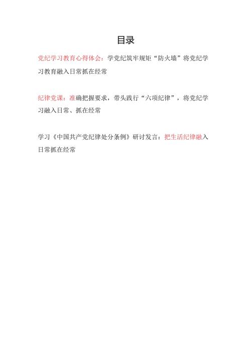 学习《中国共产党纪律处分条例》将党纪学习教育融入日常抓在经常党课讲稿心得体会.docx