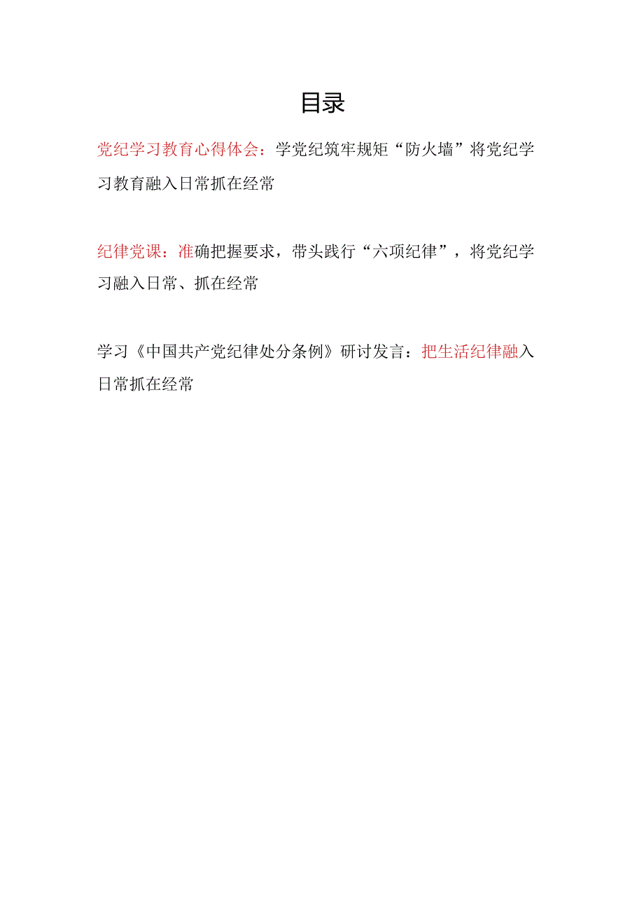 学习《中国共产党纪律处分条例》将党纪学习教育融入日常抓在经常党课讲稿心得体会.docx_第1页