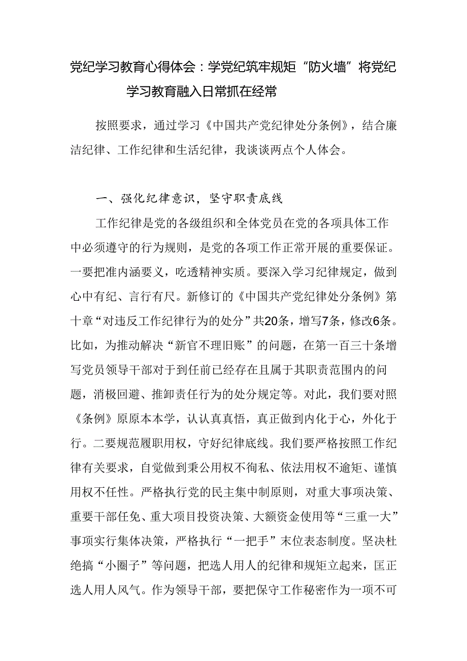 学习《中国共产党纪律处分条例》将党纪学习教育融入日常抓在经常党课讲稿心得体会.docx_第2页