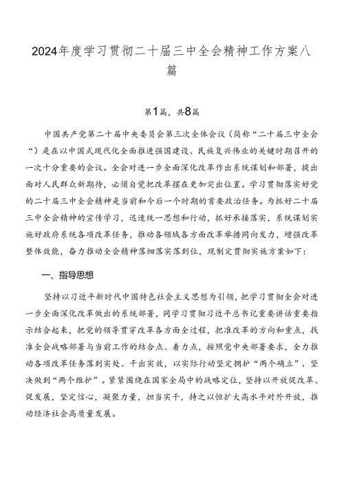 2024学习贯彻二十三中全会精神工作方案八篇.docx