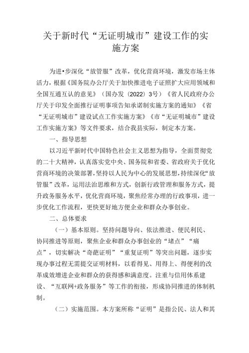 关于新时代“无证明城市”建设工作的实施方案.docx
