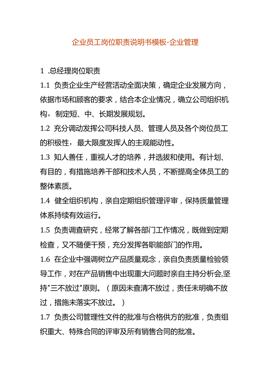企业员工岗位职责说明书模板企业管理.docx_第1页