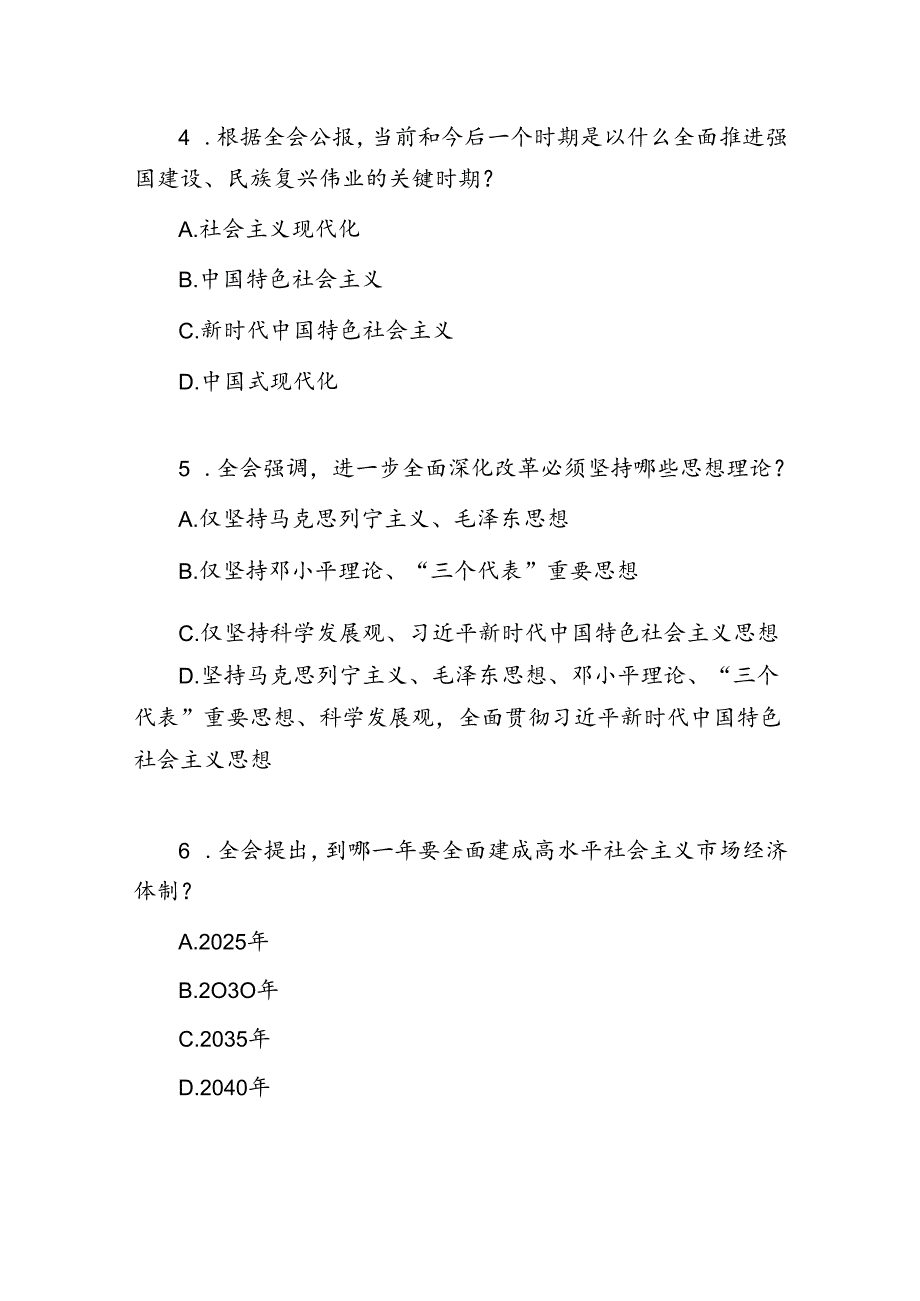 学习党的二十三中全会精神竞赛题目测试题库附答案.docx_第2页