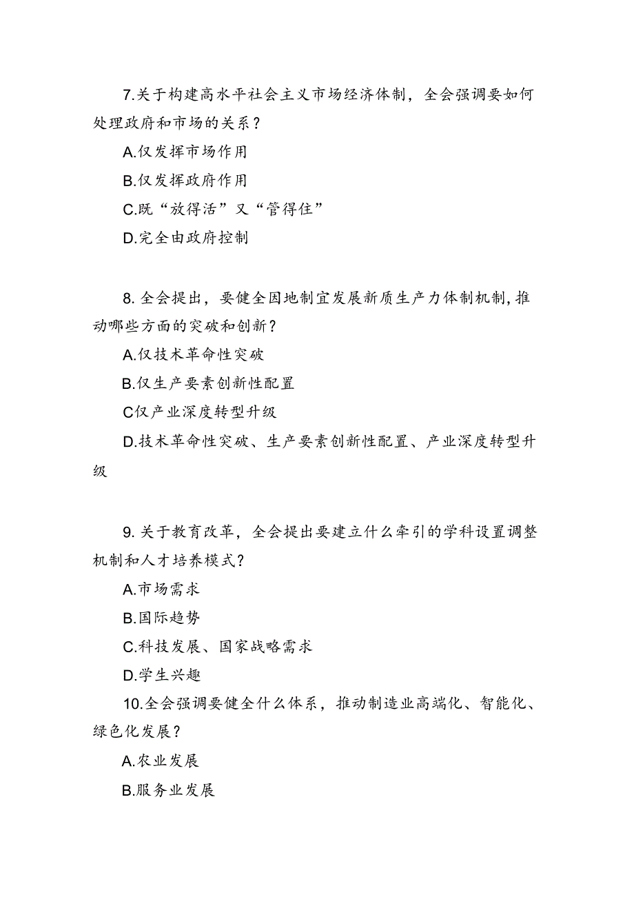 学习党的二十三中全会精神竞赛题目测试题库附答案.docx_第3页