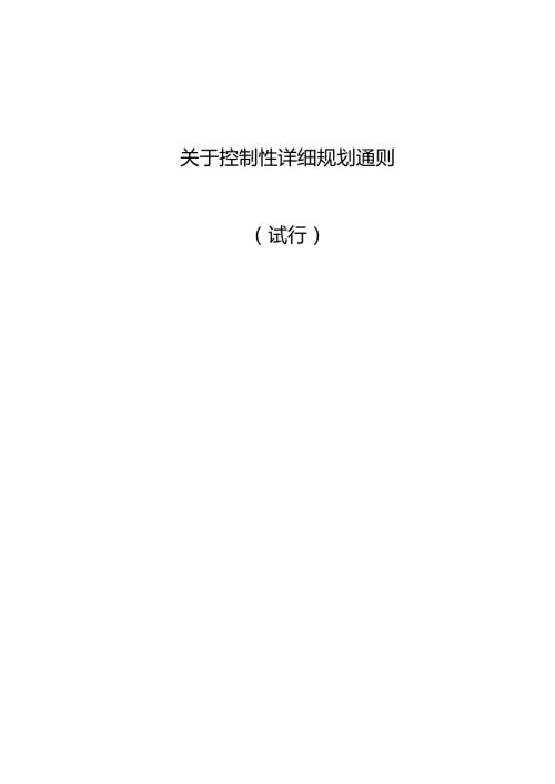 关于控制性详细规划通则.docx