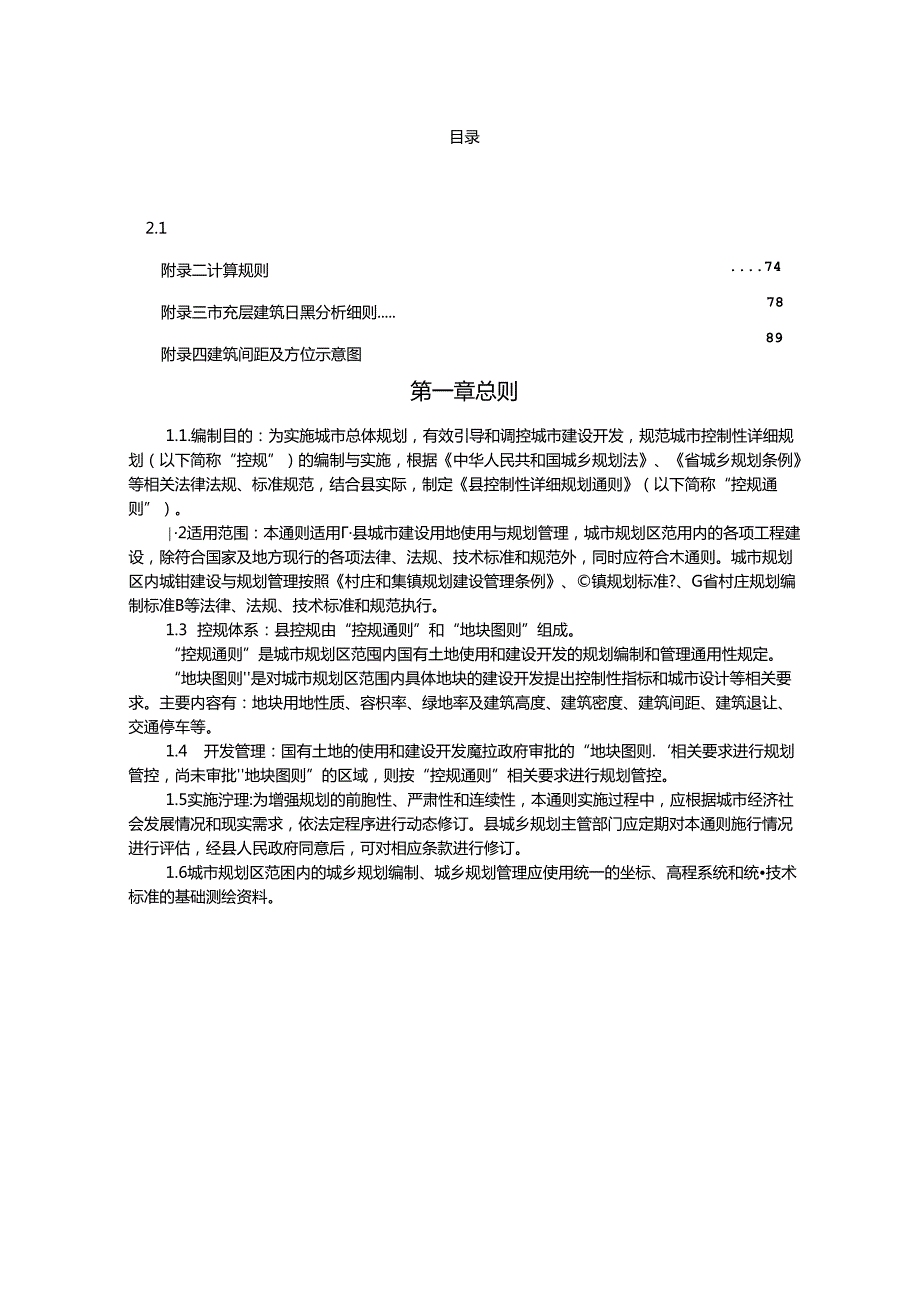 关于控制性详细规划通则.docx_第2页