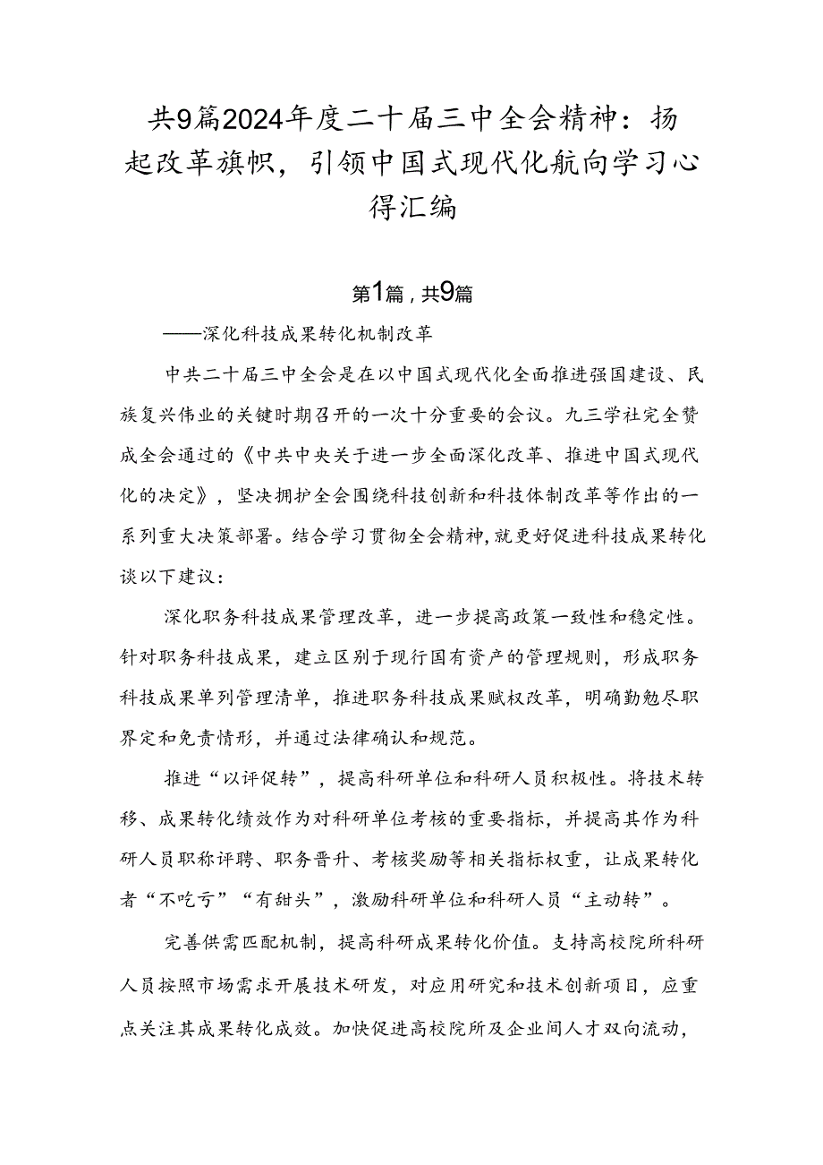 共9篇2024二十三中全会精神：扬起改革旗帜引领中国式现代化航向学习心得汇编.docx_第1页