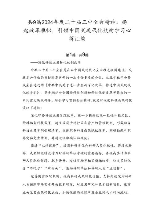 共9篇2024二十三中全会精神：扬起改革旗帜引领中国式现代化航向学习心得汇编.docx
