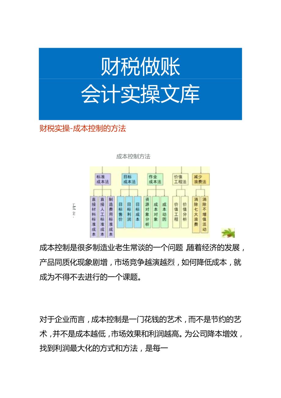 企业管理成本控制的方法.docx_第1页