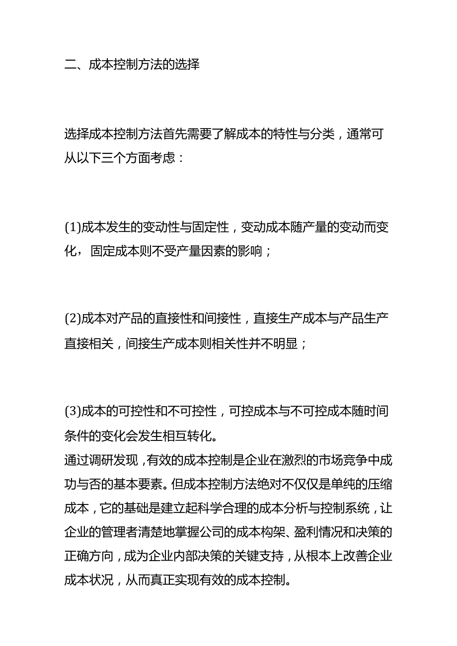 企业管理成本控制的方法.docx_第3页