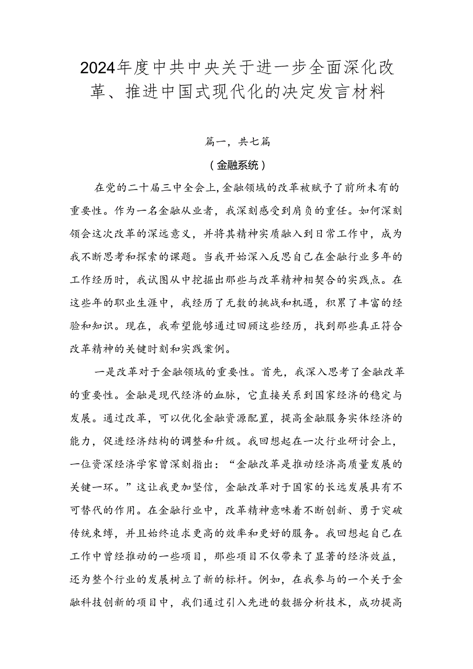 2024中共中央关于进一步全面深化改革、推进中国式现代化的决定发言材料.docx_第1页
