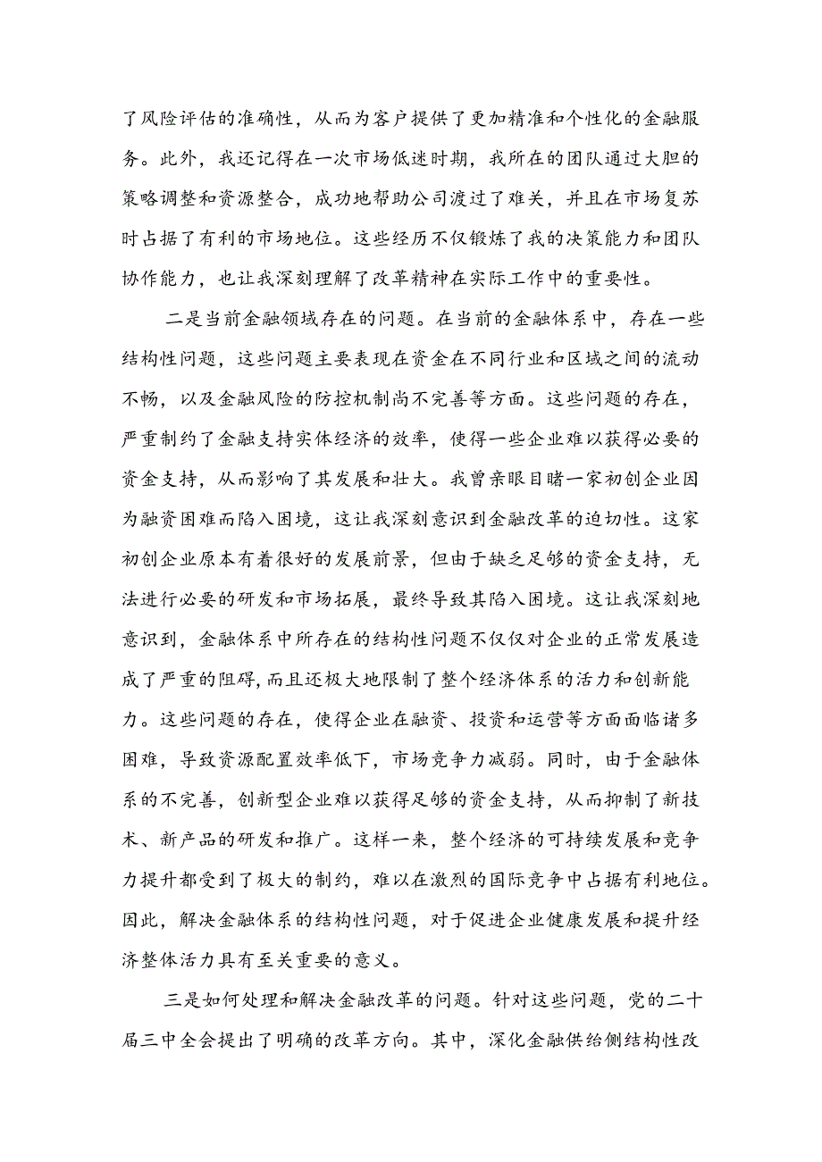 2024中共中央关于进一步全面深化改革、推进中国式现代化的决定发言材料.docx_第2页