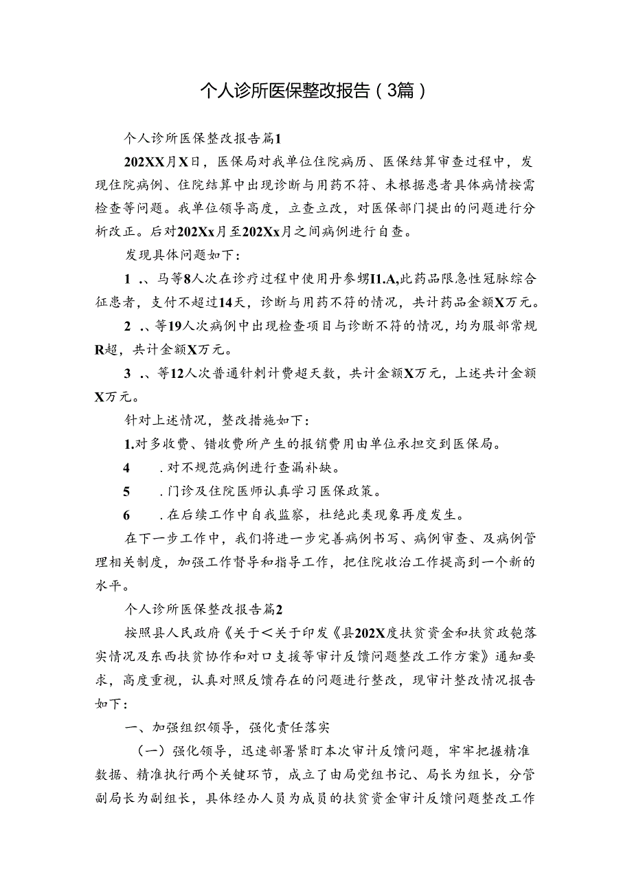 个人诊所医保整改报告（3篇）.docx_第1页