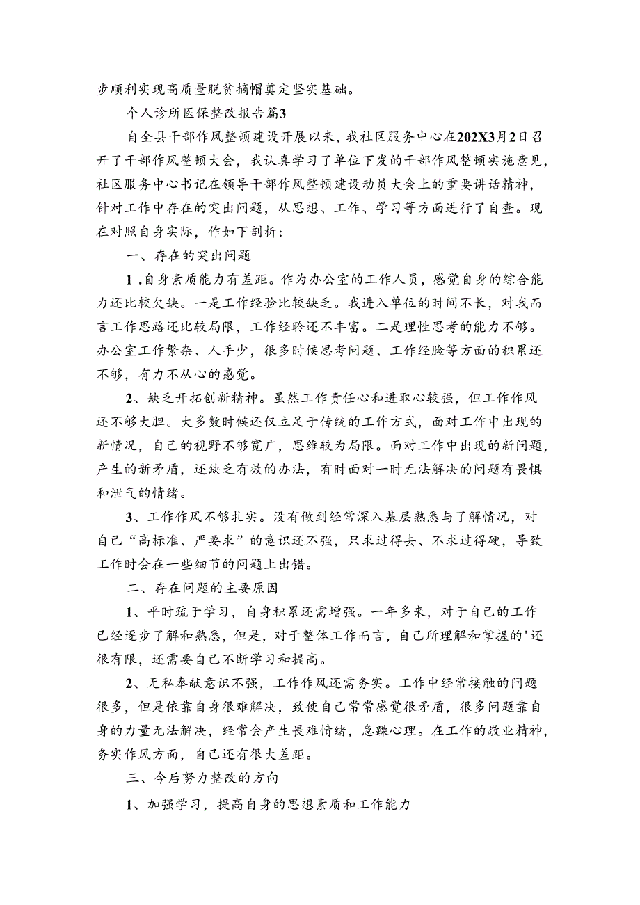 个人诊所医保整改报告（3篇）.docx_第3页