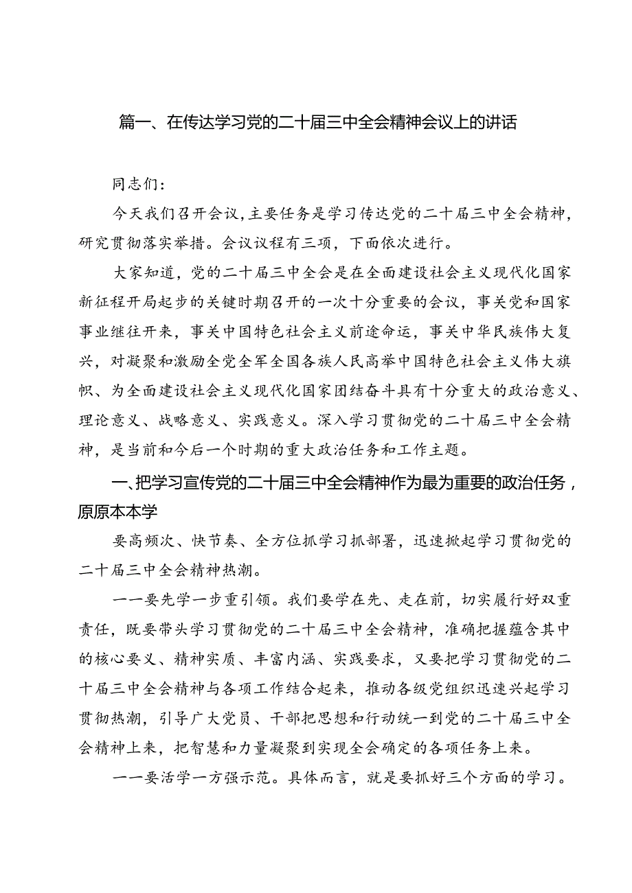 在传达学习党的二十三中全会精神会议上的讲话(精选12篇).docx_第2页