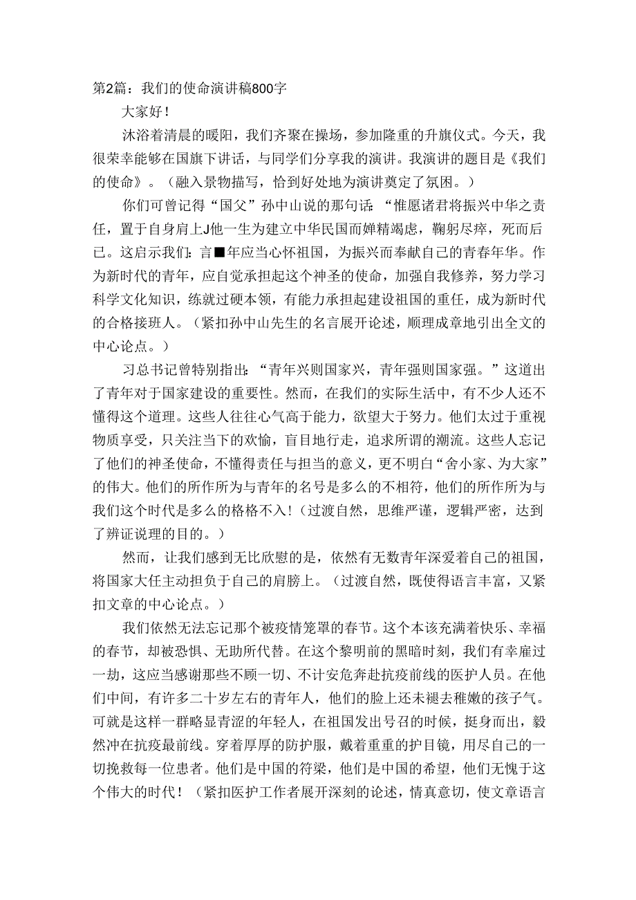 我们的使命演讲稿800字【8篇】.docx_第2页