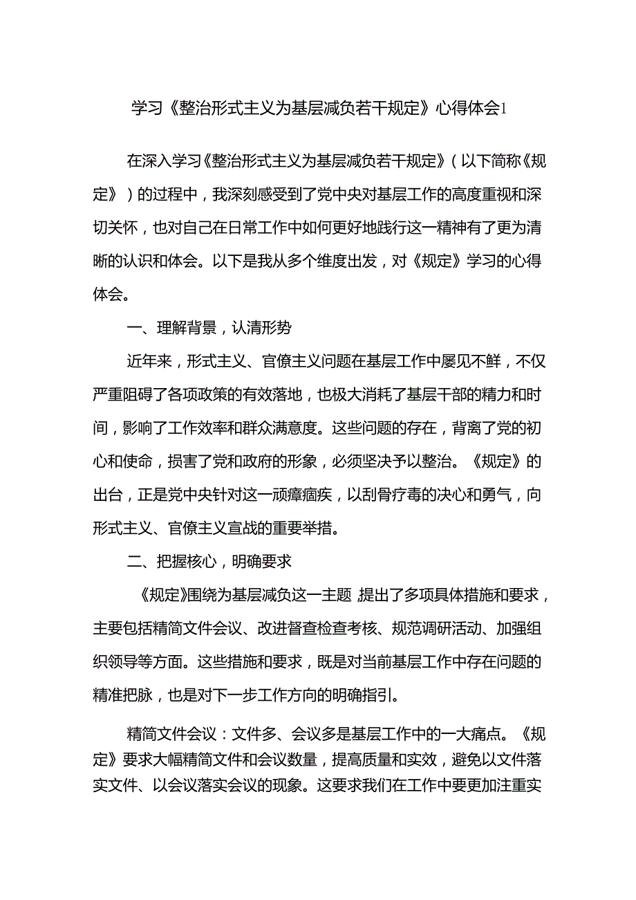 学习《整治形式主义为基层减负若干规定》心得体会研讨发言10篇.docx_第1页