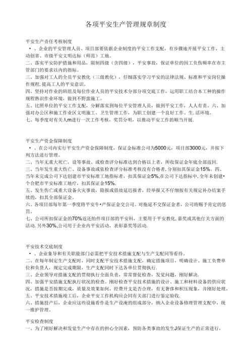各项安全生产管理规章制度.docx