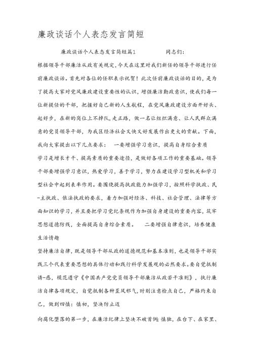 廉政谈话个人表态发言简短.docx