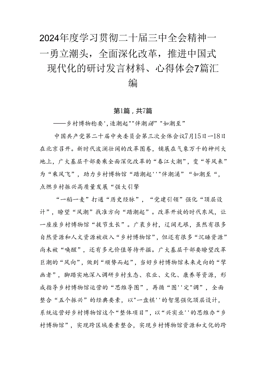 2024学习贯彻二十三中全会精神——勇立潮头全面深化改革推进中国式现代化的研讨发言材料、心得体会7篇汇编.docx_第1页