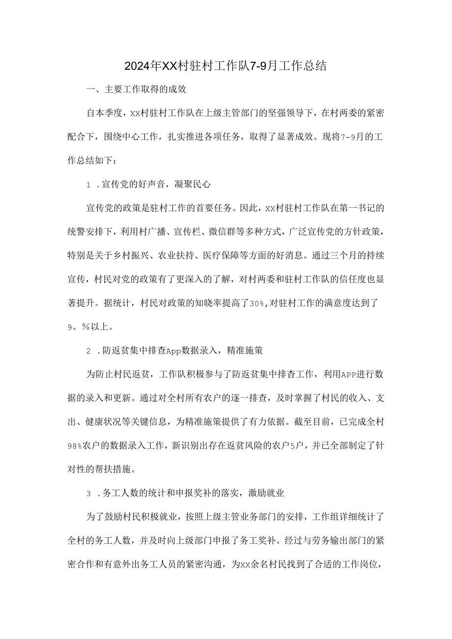 2024年XX村驻村工作队79月工作总结.docx_第1页