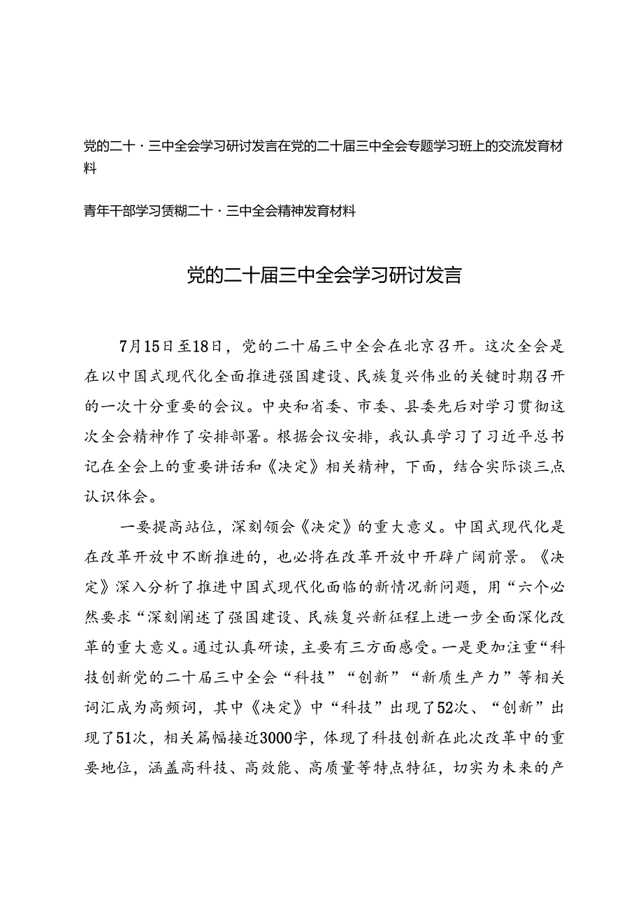 3篇 2024年党的二十三中全会学习研讨发言.docx_第1页