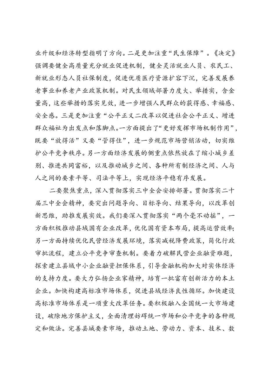 3篇 2024年党的二十三中全会学习研讨发言.docx_第2页