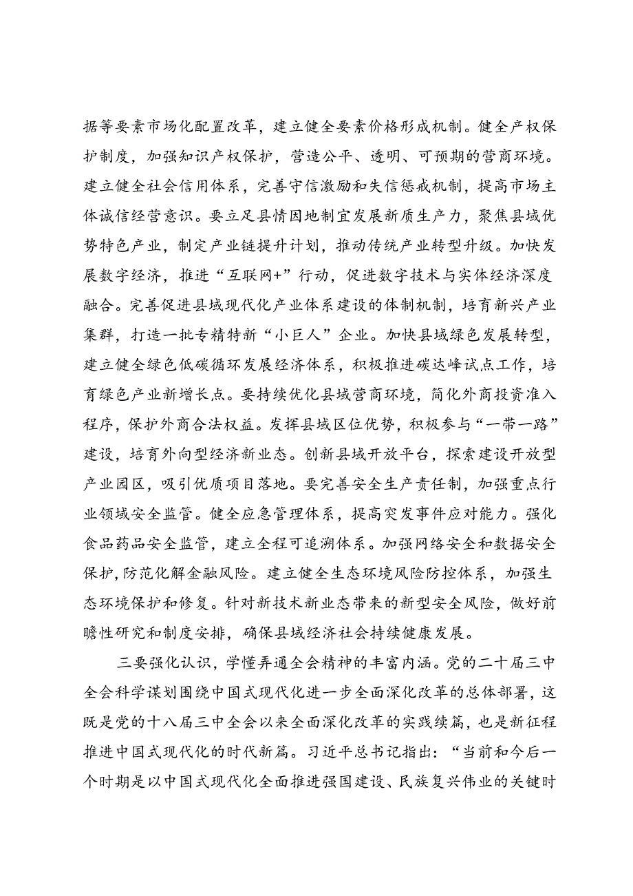 3篇 2024年党的二十三中全会学习研讨发言.docx_第3页
