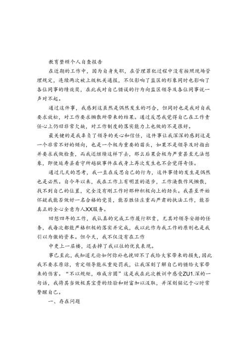 教育整顿个人自查报告.docx
