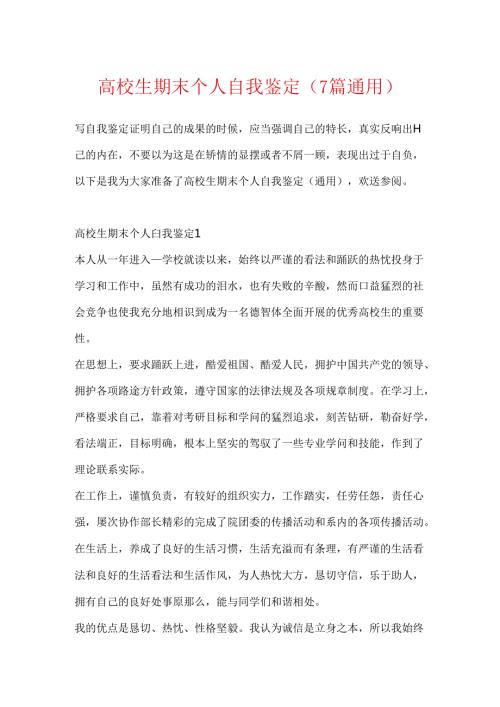 大学生期末个人自我鉴定（7篇通用）.docx