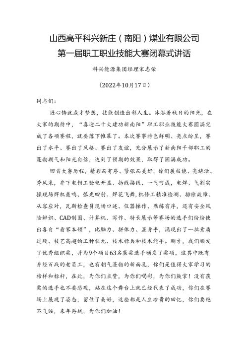 煤业有限公司第一职工职业技能大赛闭幕式讲话.docx