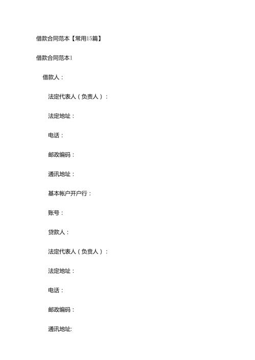 借款合同范本【常用15篇】.docx