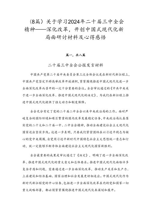 （8篇）关于学习2024年二十三中全会精神——深化改革开创中国式现代化新局面研讨材料及心得感悟.docx