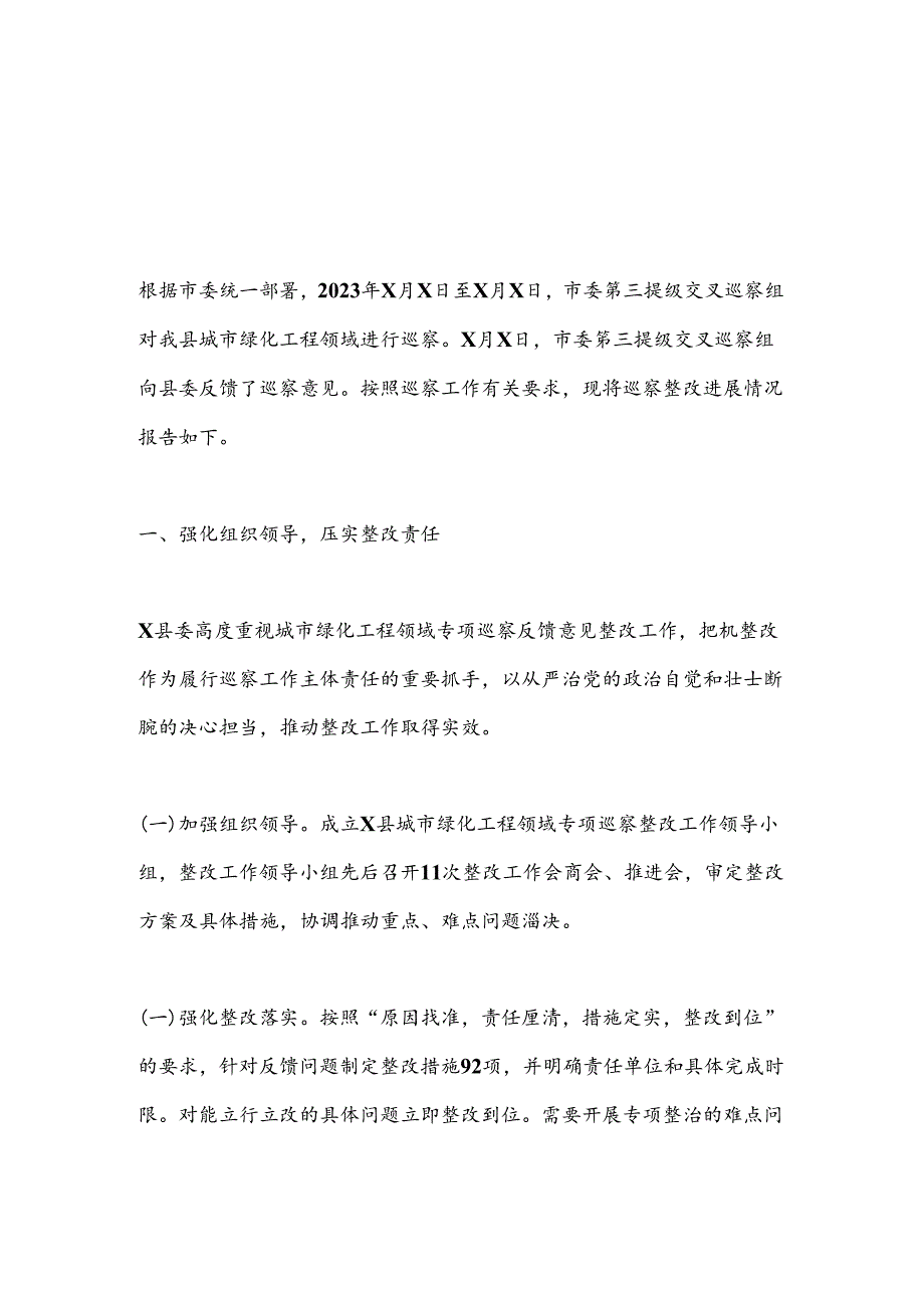 X县委关于城市绿化工程领域专项巡察整改进展情况的报告.docx_第1页
