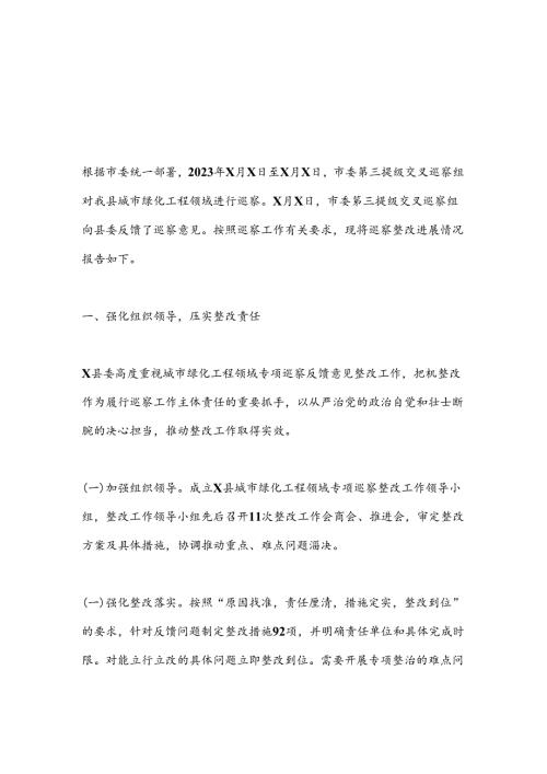 X县委关于城市绿化工程领域专项巡察整改进展情况的报告.docx