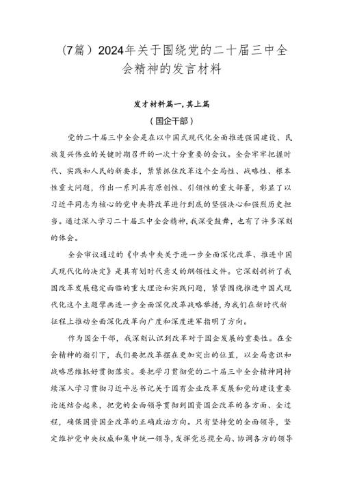 （7篇）2024年关于围绕党的二十三中全会精神的发言材料.docx