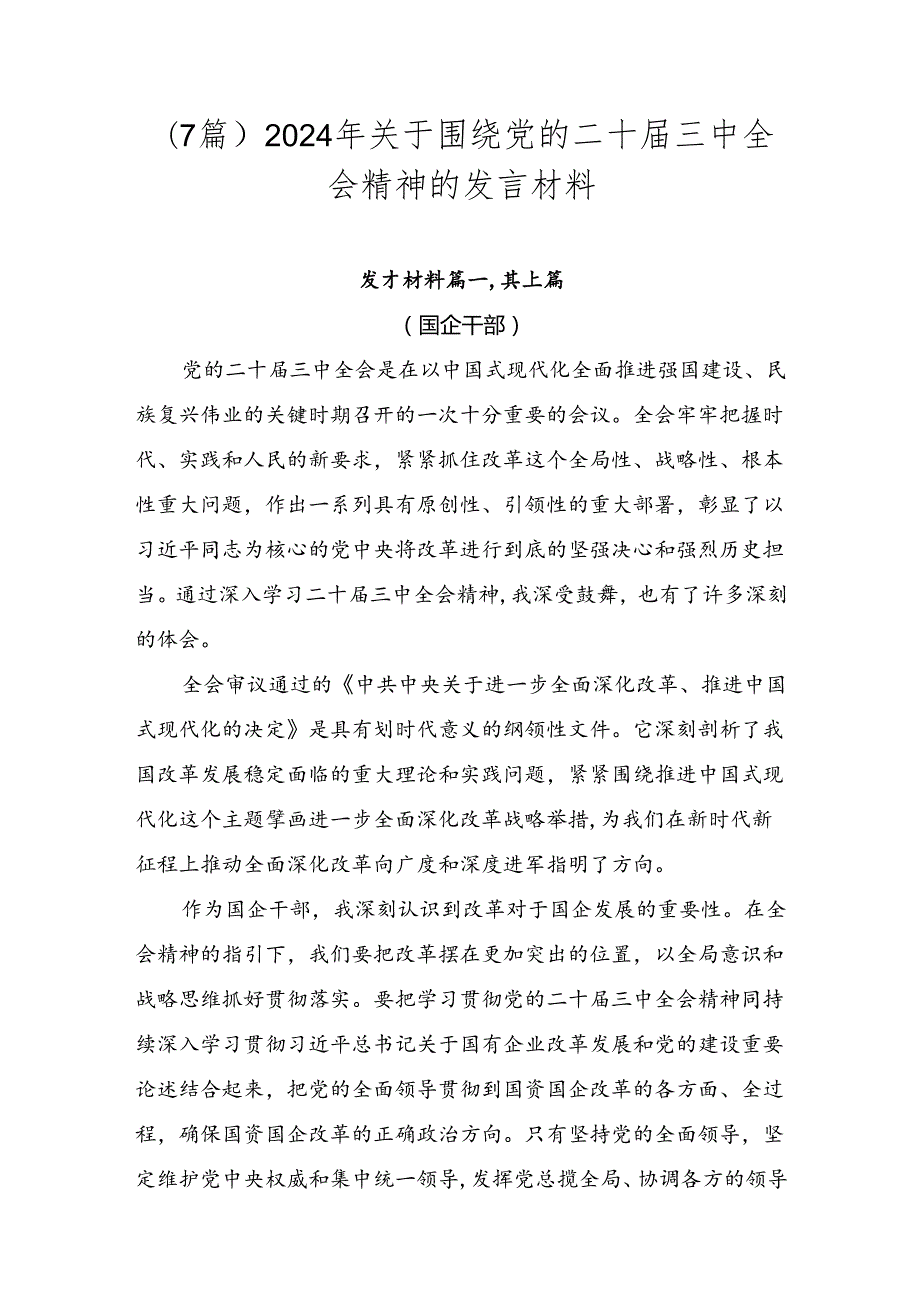 （7篇）2024年关于围绕党的二十三中全会精神的发言材料.docx_第1页