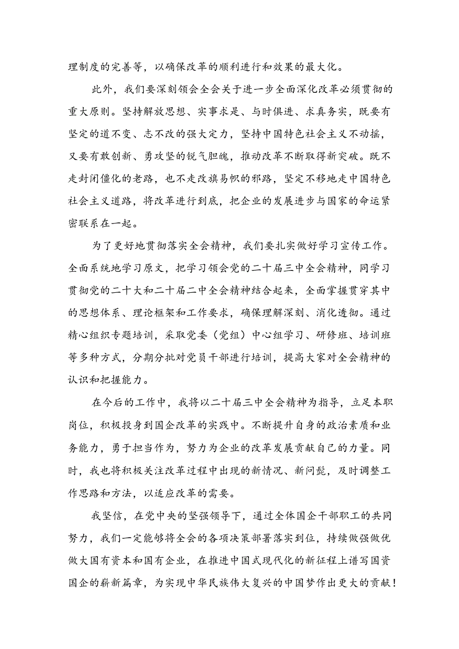 （7篇）2024年关于围绕党的二十三中全会精神的发言材料.docx_第3页