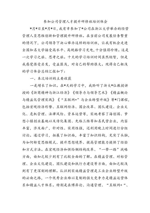 参加公司管理人才提升研修班培训体会.docx