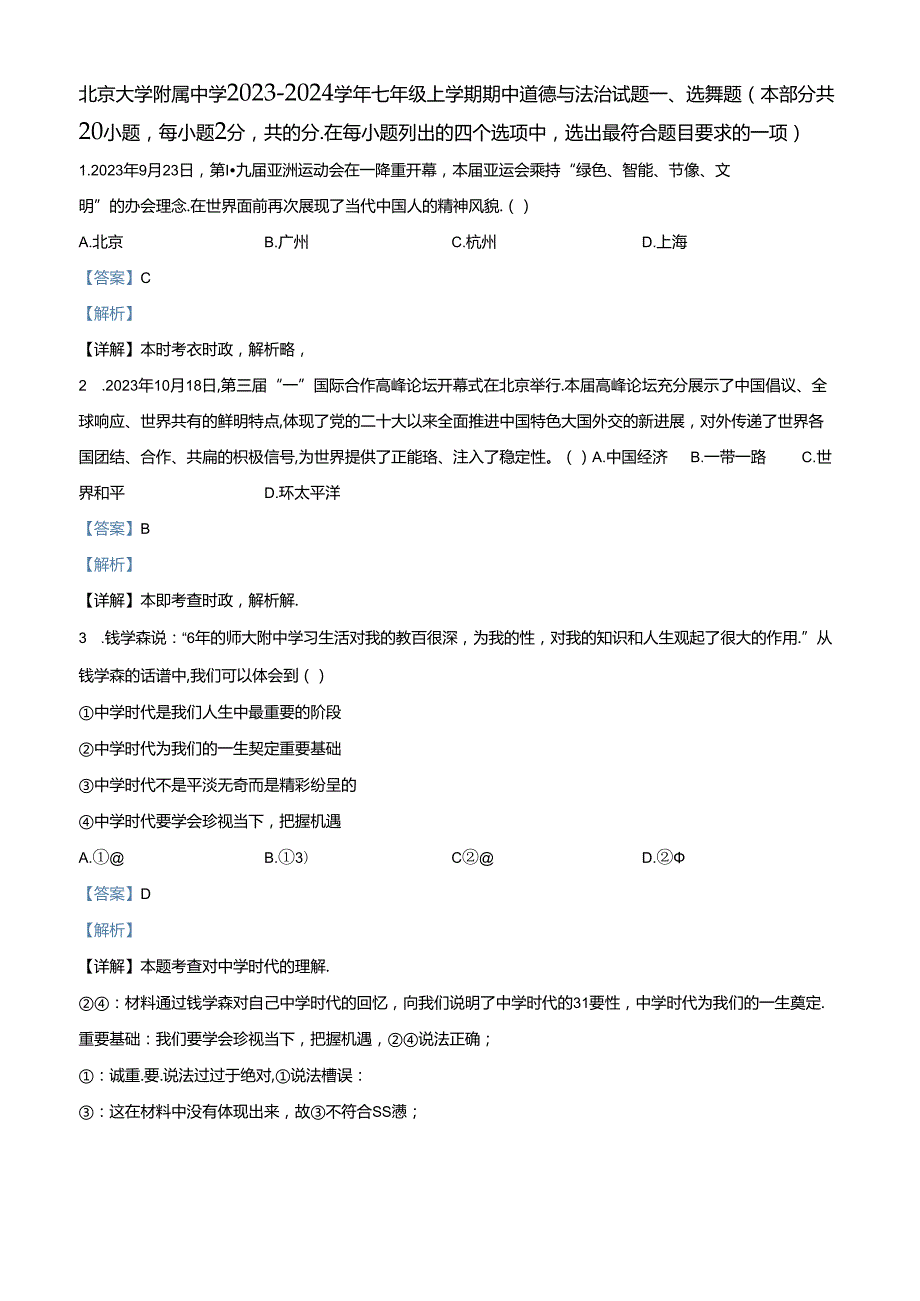 精品解析：北京大学附属中学20232024七年级上学期期中道德与法治试题（解析版）.docx_第1页