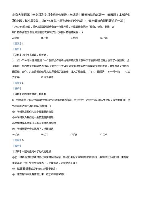 精品解析：北京大学附属中学20232024七年级上学期期中道德与法治试题（解析版）.docx