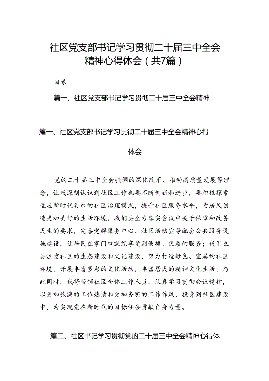 社区党支部书记学习贯彻二十三中全会精神心得体会7篇（精选版）.docx_第1页