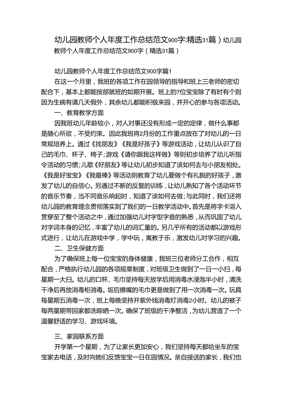 幼儿园教师个人工作总结范文900字（精选31篇）.docx_第1页