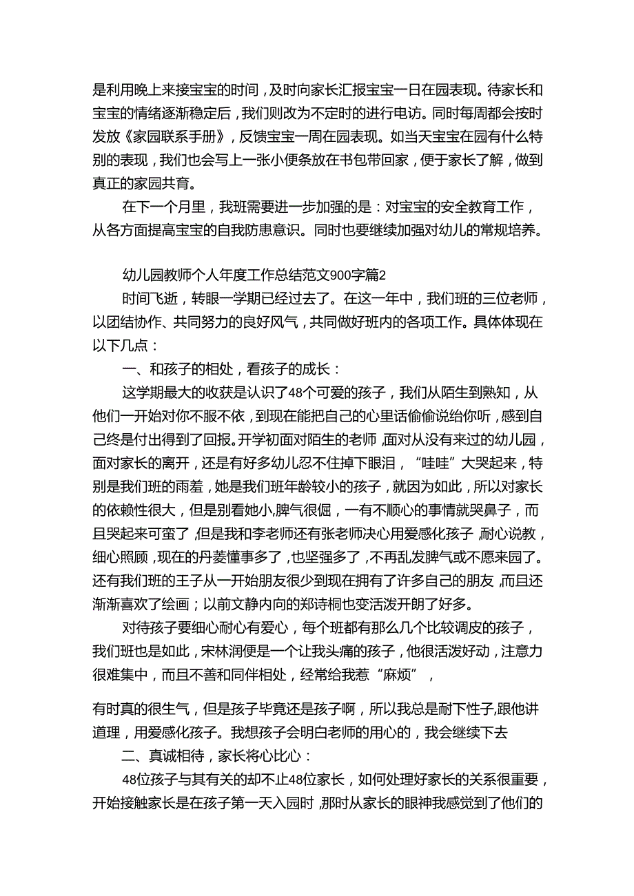 幼儿园教师个人工作总结范文900字（精选31篇）.docx_第2页