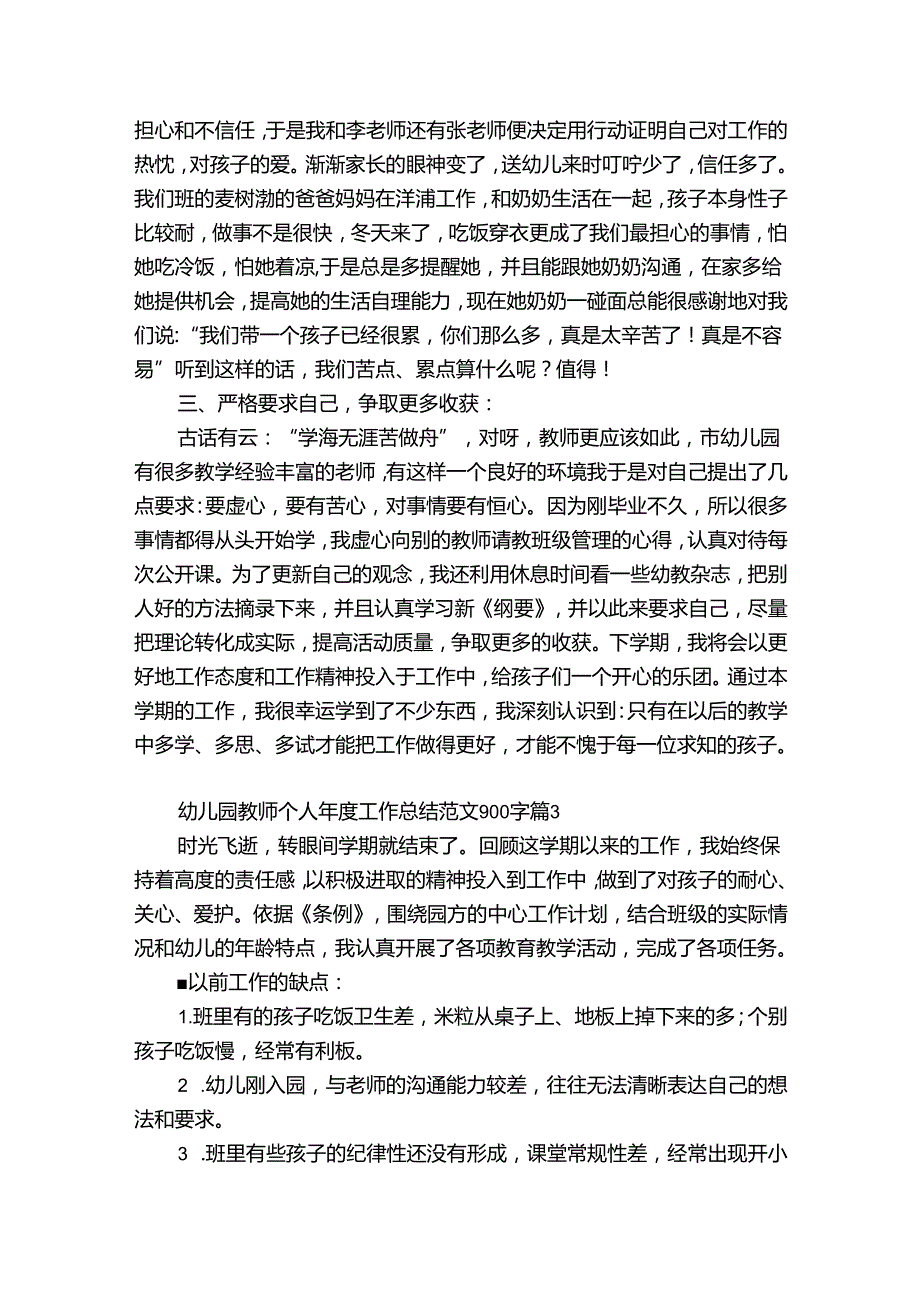 幼儿园教师个人工作总结范文900字（精选31篇）.docx_第3页