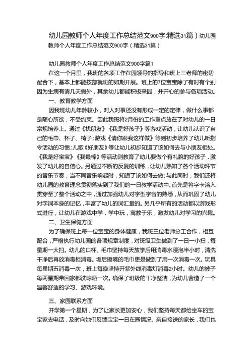 幼儿园教师个人工作总结范文900字（精选31篇）.docx
