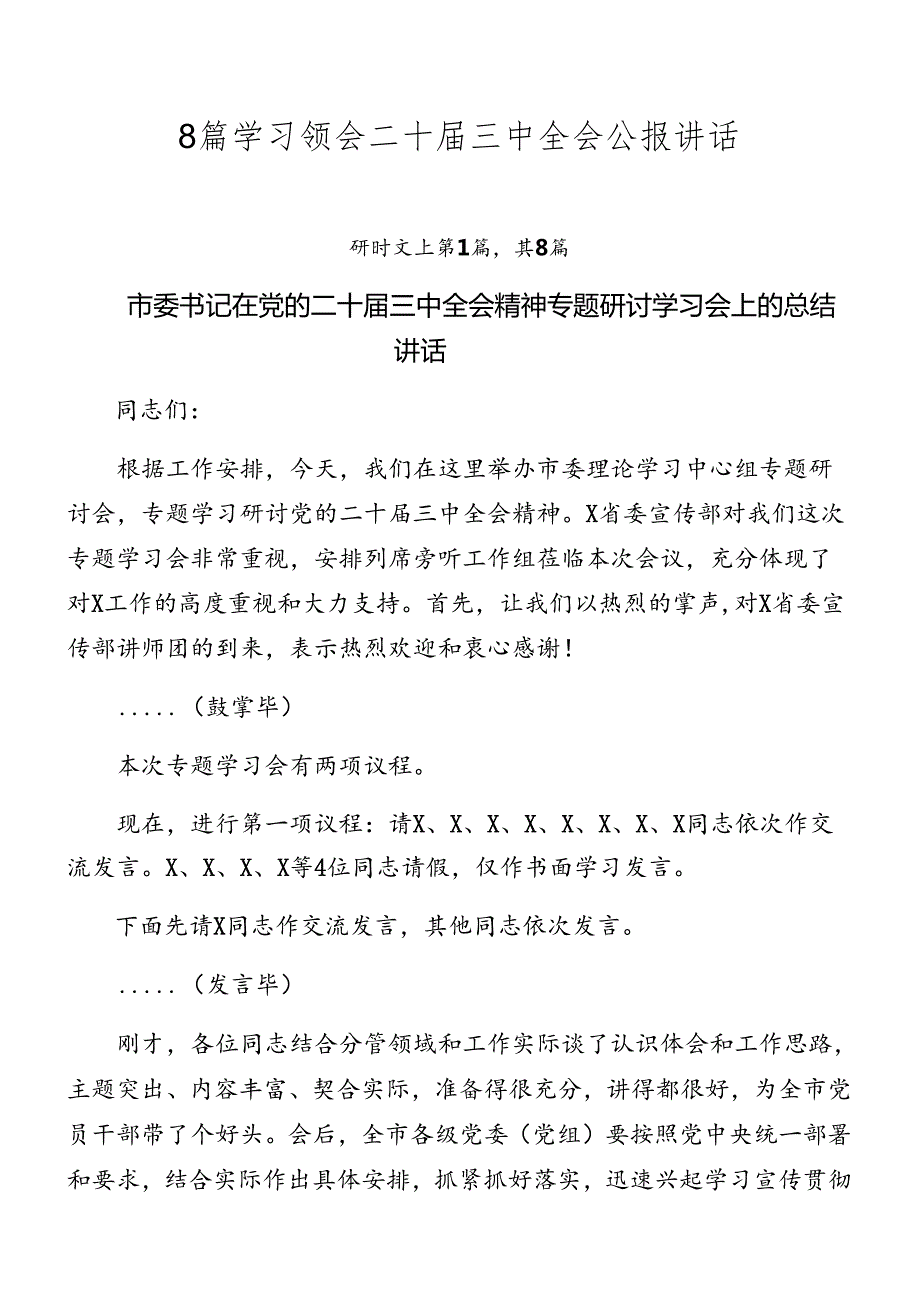 8篇学习领会二十三中全会公报讲话.docx_第1页
