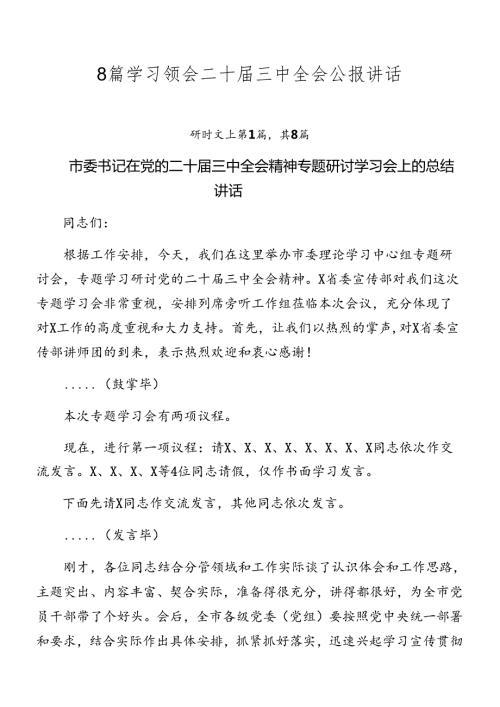 8篇学习领会二十三中全会公报讲话.docx