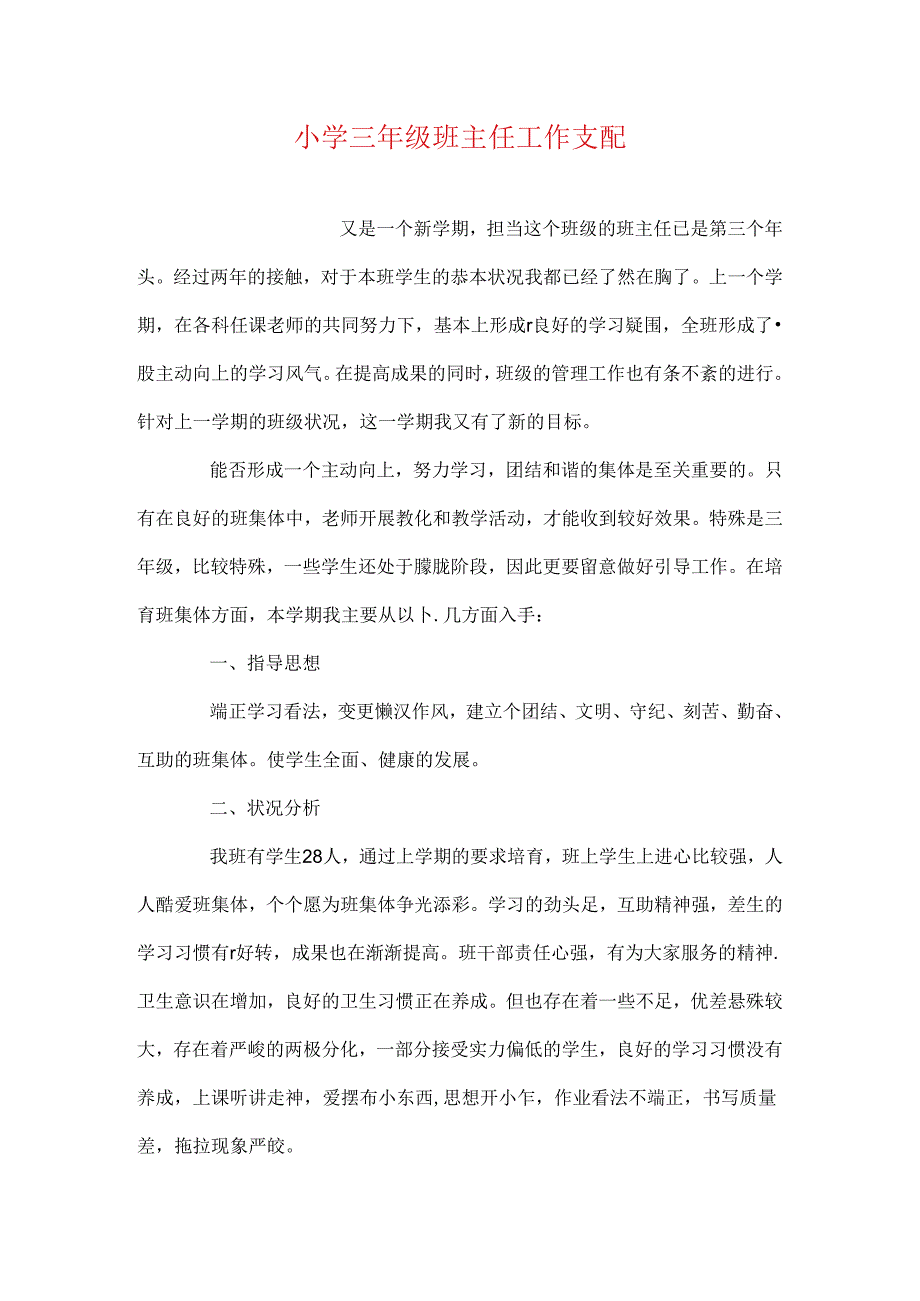 小学三年级班主任工作计划.docx_第1页